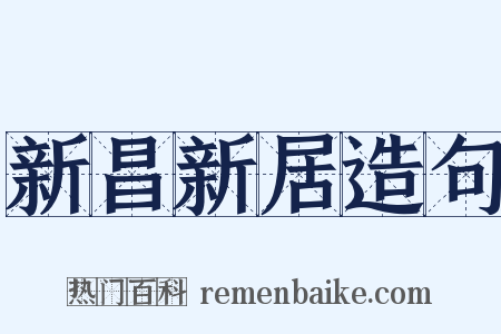 新昌新居造句是什么意思的图片